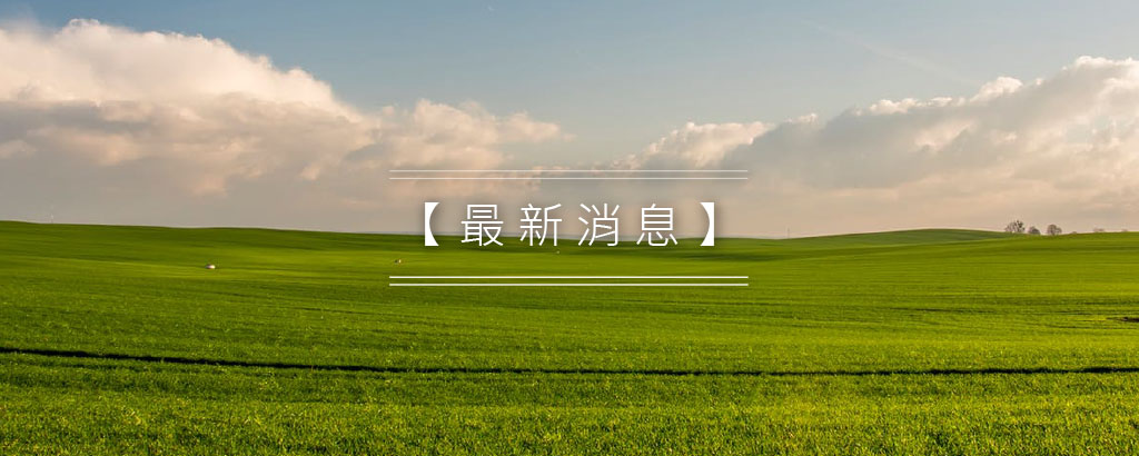 最新消息